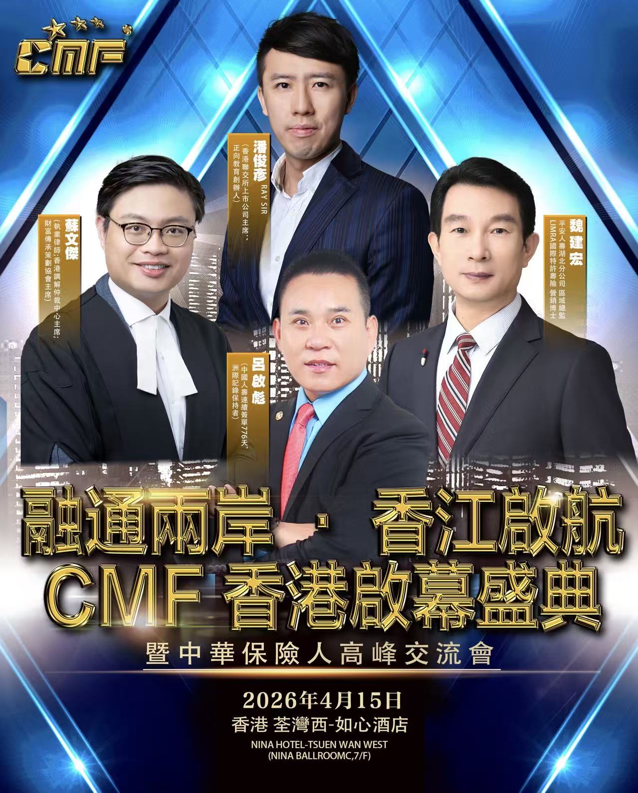 CMF香港幕盛典暨中華保險人高峰交流會